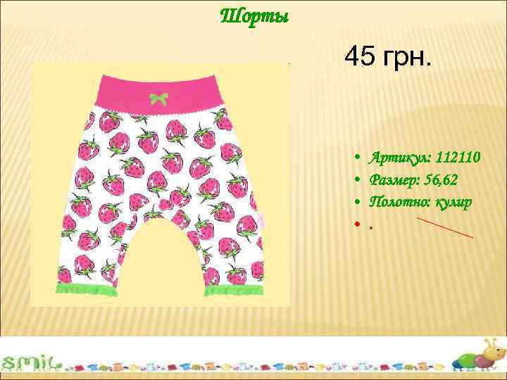 Шорты 45 грн. • • Артикул: 112110 Размер: 56, 62 Полотно: кулир. 