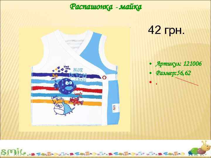Распашонка - майка 42 грн. • Артикул: 121006 • Размер: 56, 62 • .
