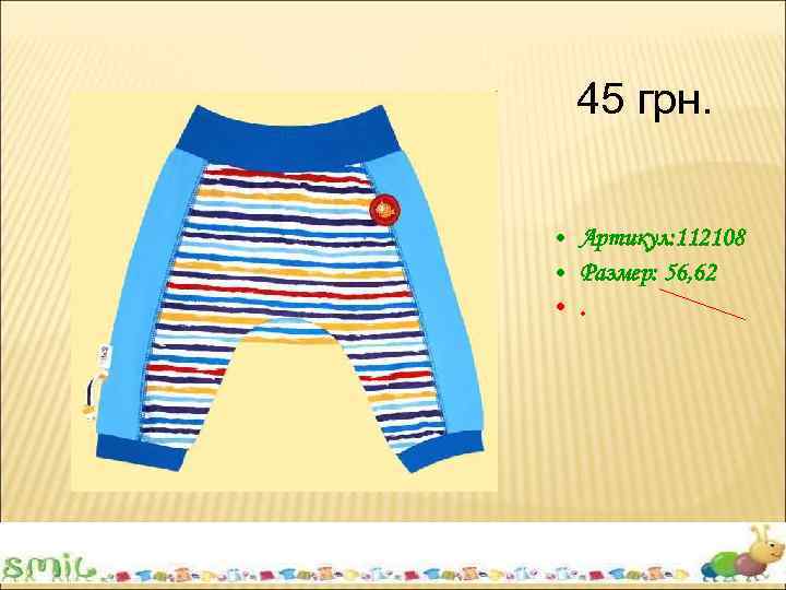 45 грн. • Артикул: 112108 • Размер: 56, 62 • . 