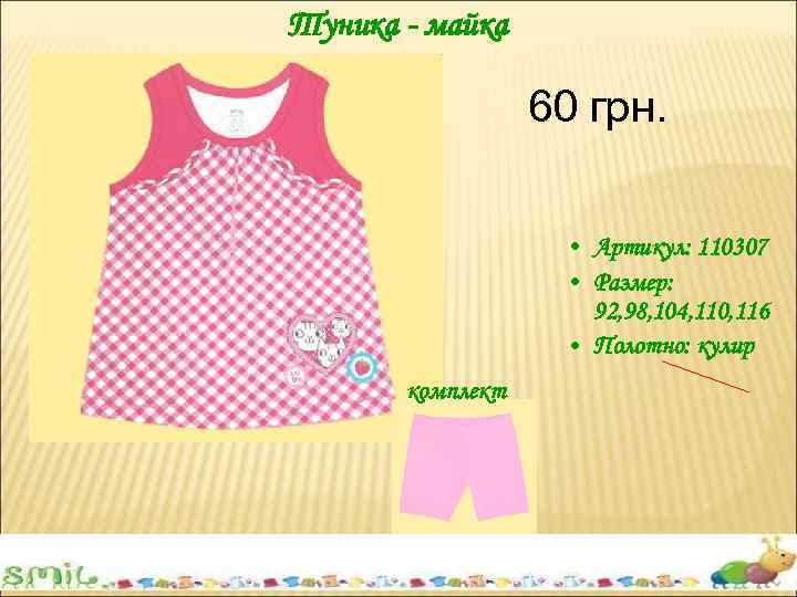 Туника - майка 60 грн. • Артикул: 110307 • Размер: 92, 98, 104, 110,