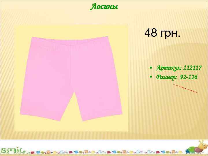 Лосины 48 грн. • Артикул: 112117 • Размер: 92 -116 