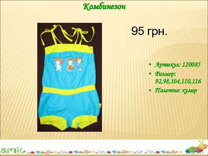 Комбинезон 95 грн. • Артикул: 120085 • Размер: 92, 98, 104, 110, 116 •