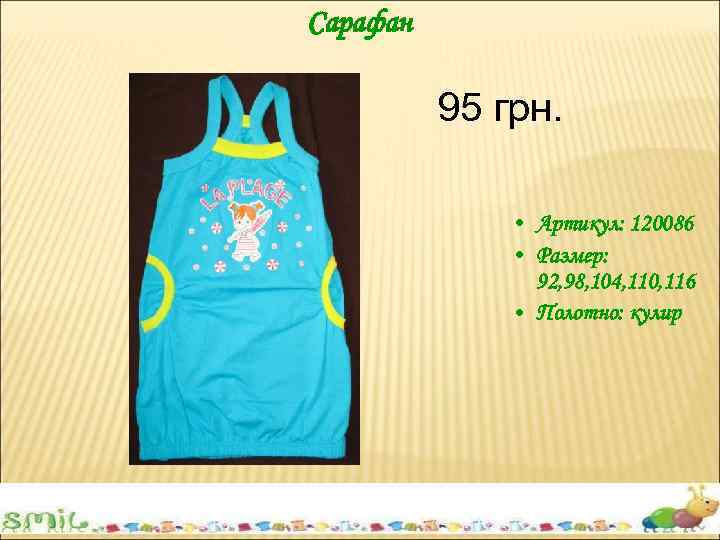 Сарафан 95 грн. • Артикул: 120086 • Размер: 92, 98, 104, 110, 116 •