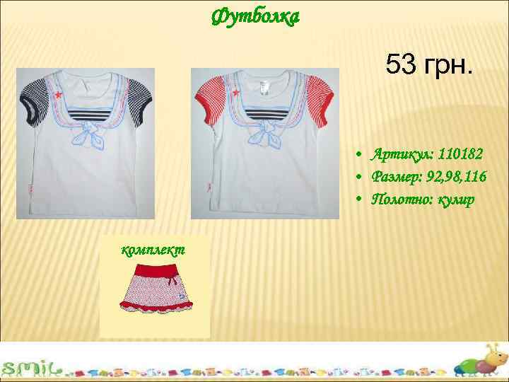 Футболка 53 грн. • Артикул: 110182 • Размер: 92, 98, 116 • Полотно: кулир