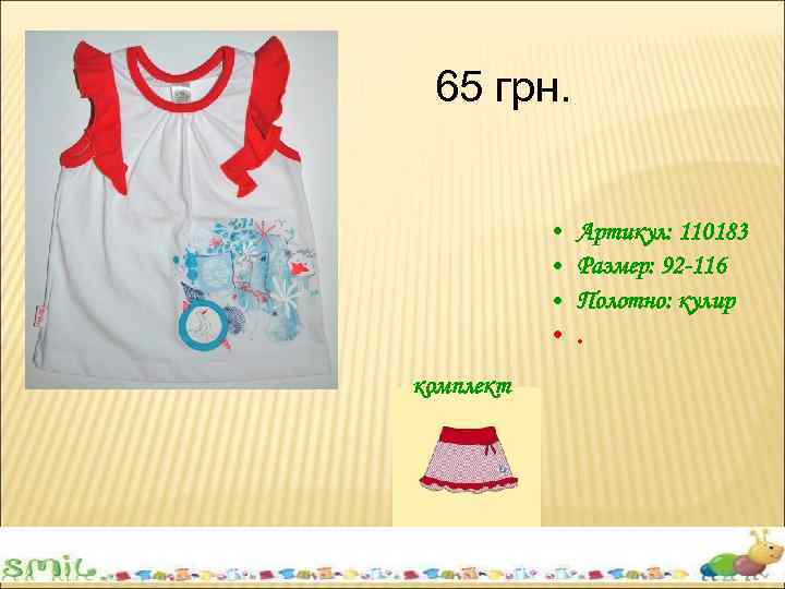 65 грн. • • комплект Артикул: 110183 Размер: 92 -116 Полотно: кулир. 