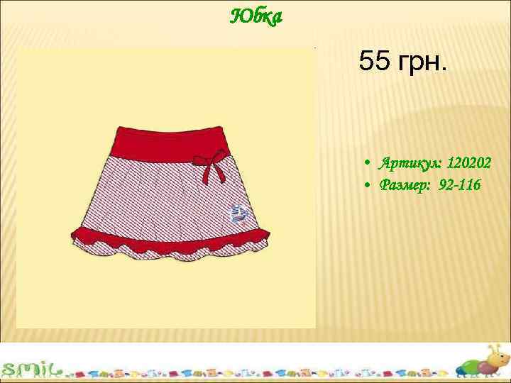 Юбка 55 грн. • Артикул: 120202 • Размер: 92 -116 