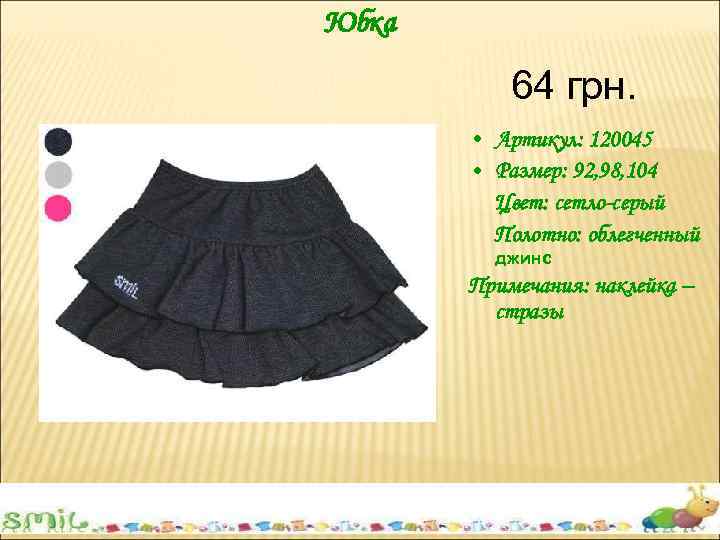 Юбка 64 грн. • Артикул: 120045 • Размер: 92, 98, 104 Цвет: сетло-серый Полотно: