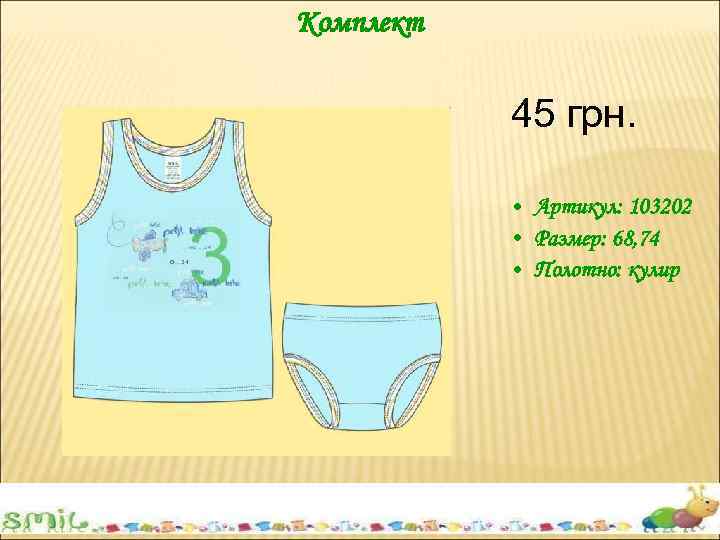 Комплект 45 грн. • Артикул: 103202 • Размер: 68, 74 • Полотно: кулир 