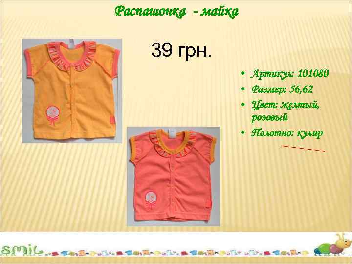 Распашонка - майка 39 грн. • Артикул: 101080 • Размер: 56, 62 • Цвет: