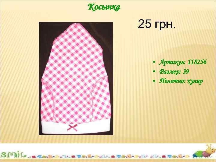 Косынка 25 грн. • Артикул: 118256 • Размер: 39 • Полотно: кулир 