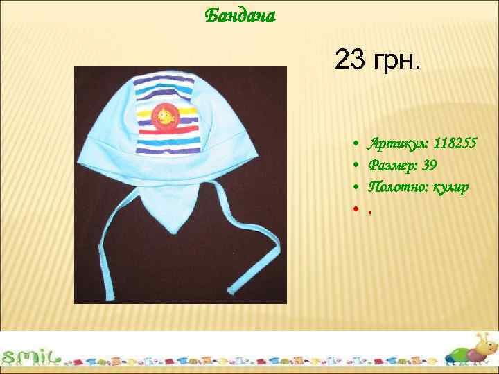 Бандана 23 грн. • • Артикул: 118255 Размер: 39 Полотно: кулир. 