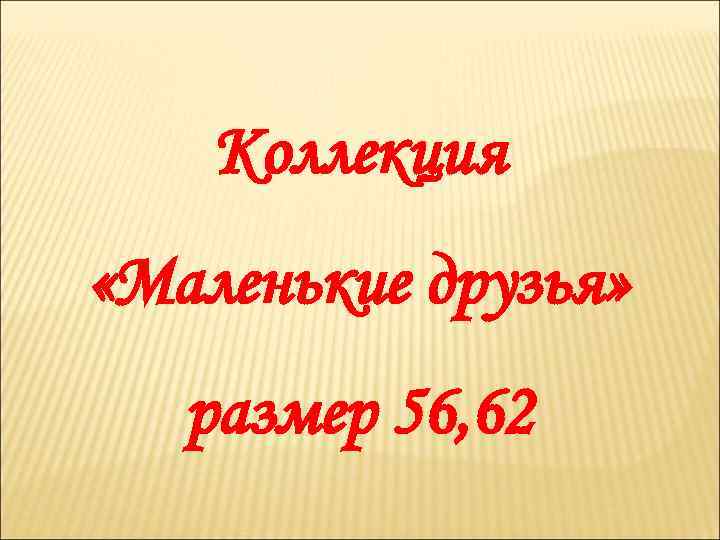 Коллекция «Маленькие друзья» размер 56, 62 