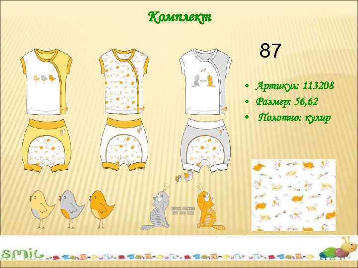 Комплект 87 • Артикул: 113208 • Размер: 56, 62 • Полотно: кулир 
