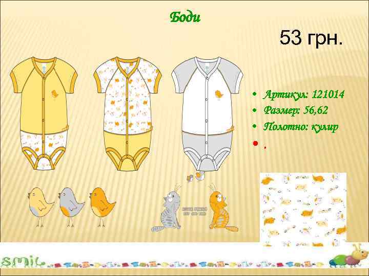 Боди 53 грн. • Артикул: 121014 • Размер: 56, 62 • Полотно: кулир •