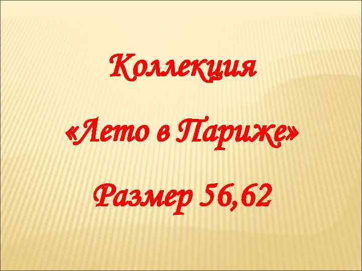 Коллекция «Лето в Париже» Размер 56, 62 