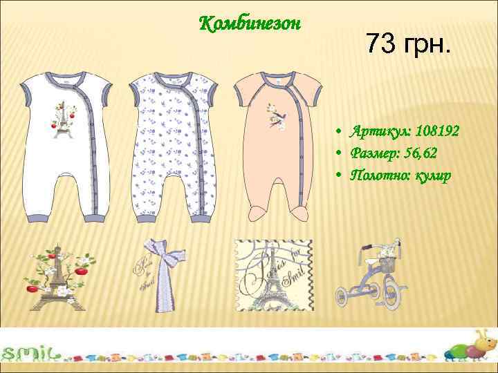 Комбинезон 73 грн. • Артикул: 108192 • Размер: 56, 62 • Полотно: кулир 