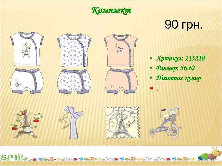 Комплект 90 грн. • Артикул: 113210 • Размер: 56, 62 • Полотно: кулир •