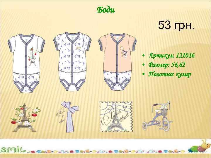 Боди 53 грн. • Артикул: 121016 • Размер: 56, 62 • Полотно: кулир 