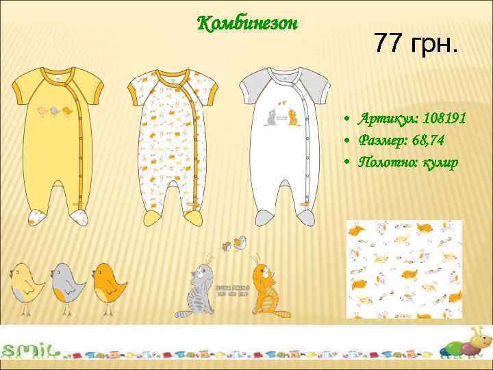 Комбинезон 77 грн. • Артикул: 108191 • Размер: 68, 74 • Полотно: кулир 