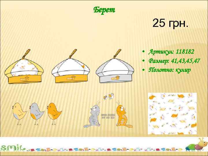 Берет 25 грн. • Артикул: 118182 • Размер: 41, 43, 45, 47 • Полотно: