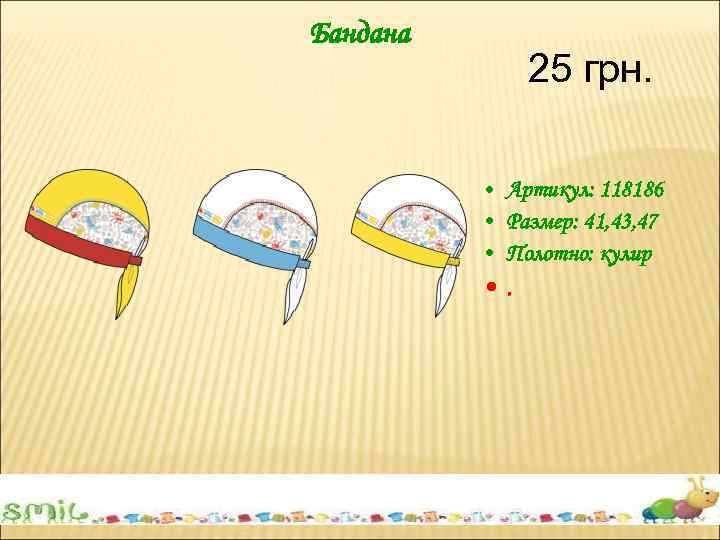 Бандана 25 грн. • Артикул: 118186 • Размер: 41, 43, 47 • Полотно: кулир
