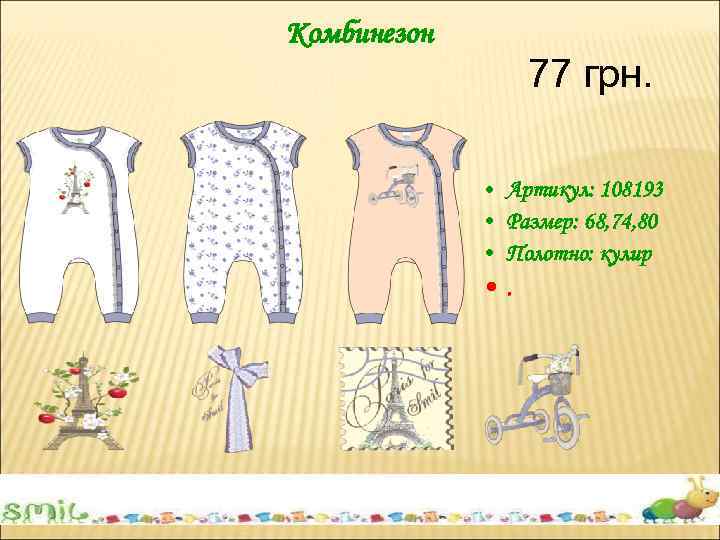 Комбинезон 77 грн. • Артикул: 108193 • Размер: 68, 74, 80 • Полотно: кулир