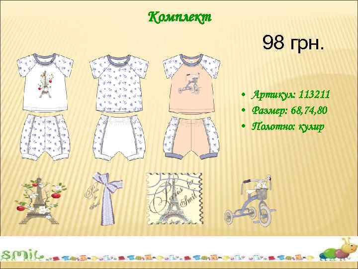 Комплект 98 грн. • Артикул: 113211 • Размер: 68, 74, 80 • Полотно: кулир