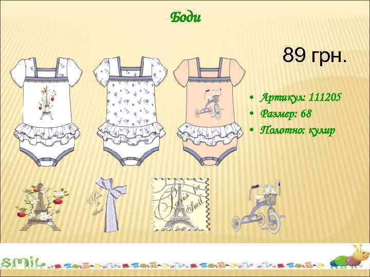 Боди 89 грн. • Артикул: 111205 • Размер: 68 • Полотно: кулир 