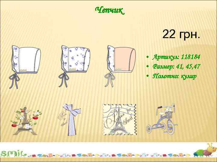 Чепчик 22 грн. • Артикул: 118184 • Размер: 41, 45, 47 • Полотно: кулир