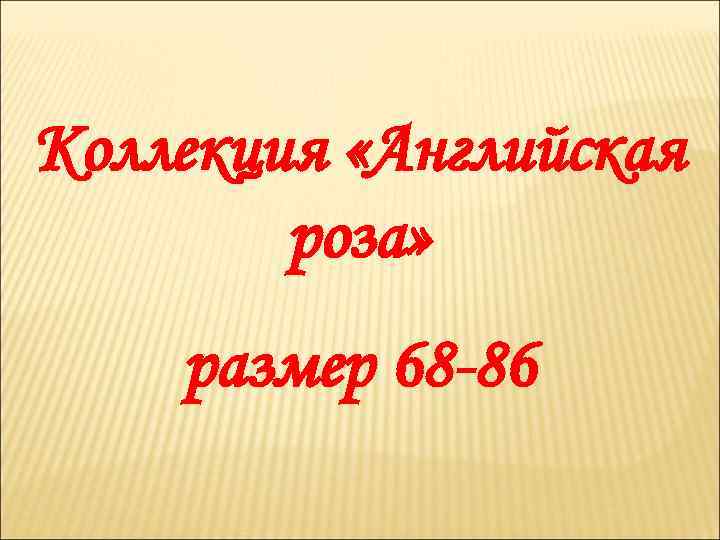 Коллекция «Английская роза» размер 68 -86 