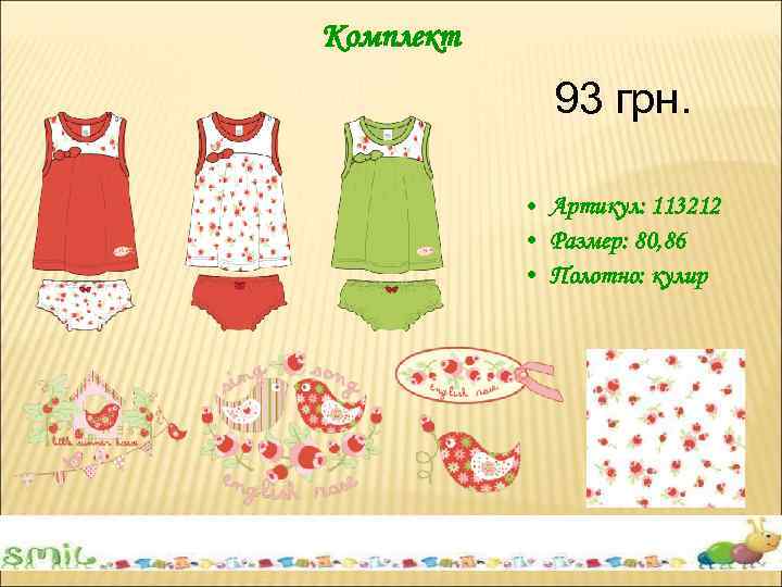 Комплект 93 грн. • Артикул: 113212 • Размер: 80, 86 • Полотно: кулир 