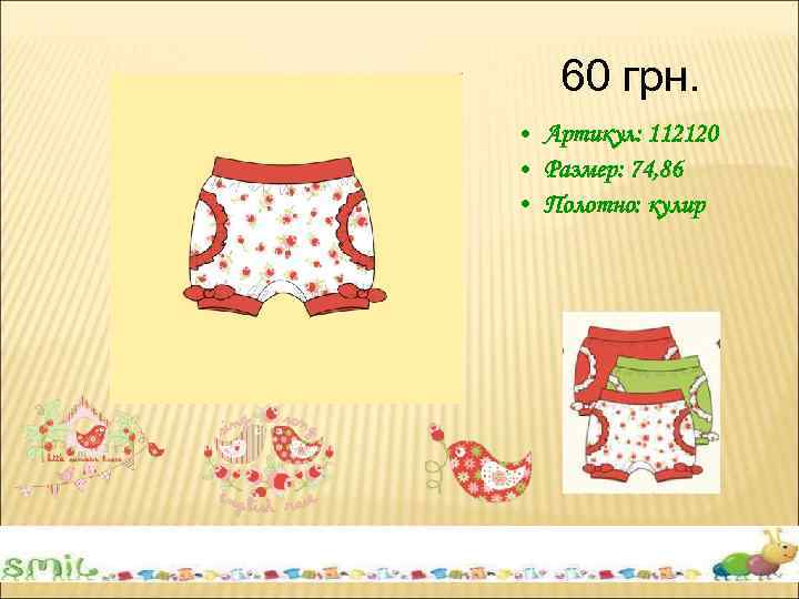 60 грн. • Артикул: 112120 • Размер: 74, 86 • Полотно: кулир 