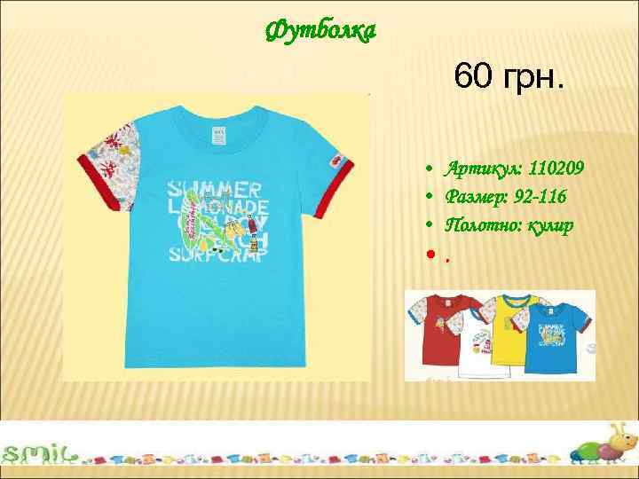 Футболка 60 грн. • Артикул: 110209 • Размер: 92 -116 • Полотно: кулир •