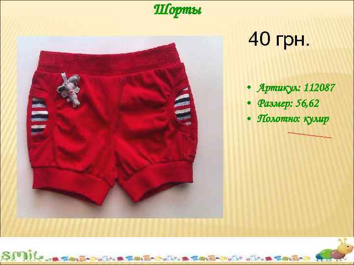 Шорты 40 грн. • Артикул: 112087 • Размер: 56, 62 • Полотно: кулир 