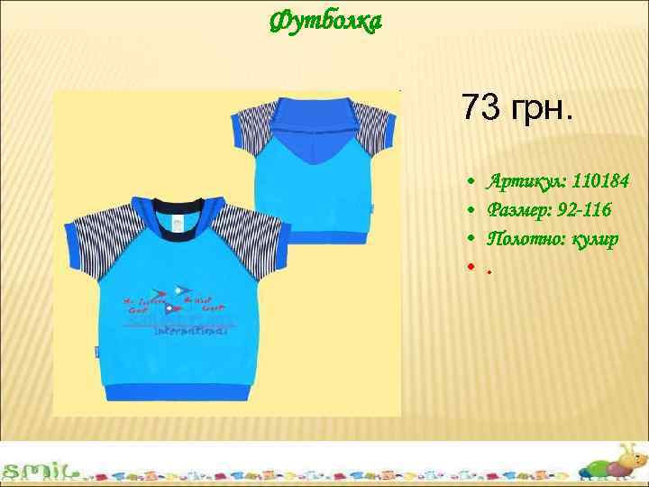 Футболка 73 грн. • • Артикул: 110184 Размер: 92 -116 Полотно: кулир. 