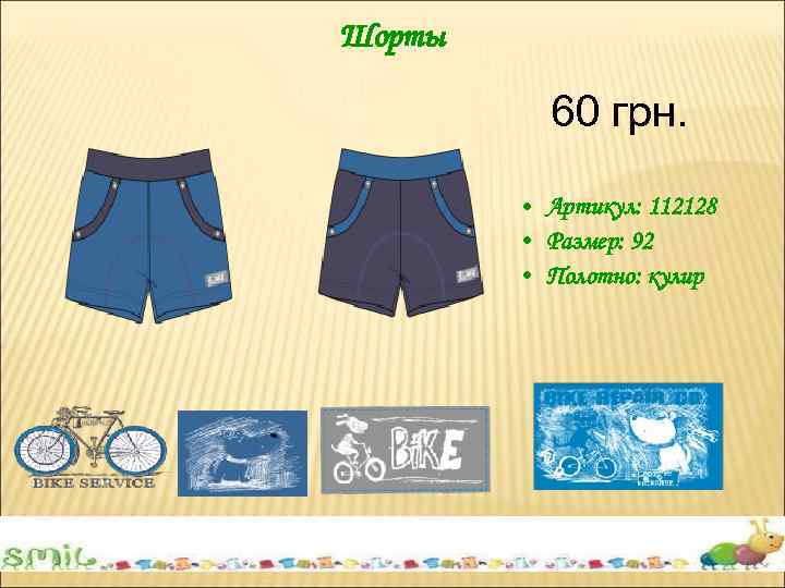 Шорты 60 грн. • Артикул: 112128 • Размер: 92 • Полотно: кулир 