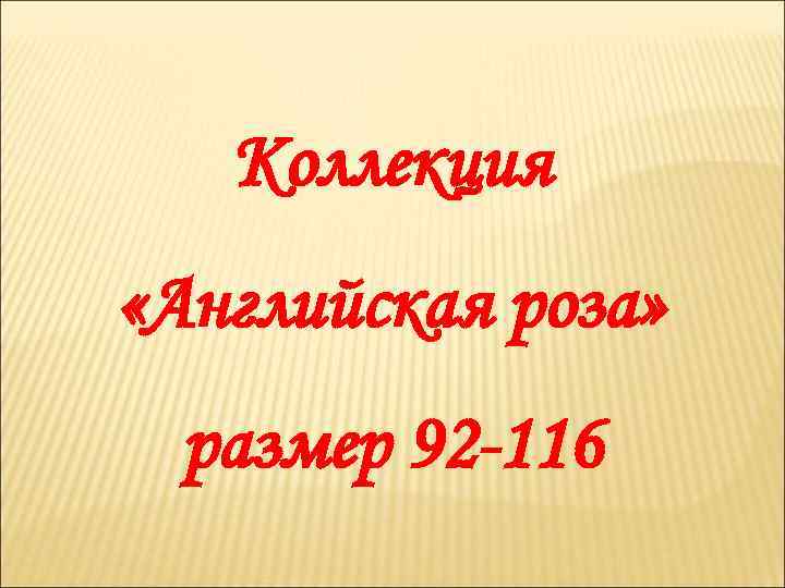 Коллекция «Английская роза» размер 92 -116 