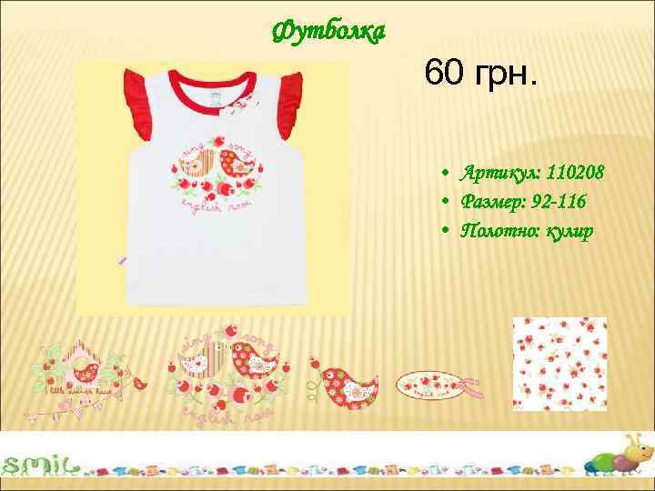 Футболка 60 грн. • Артикул: 110208 • Размер: 92 -116 • Полотно: кулир 