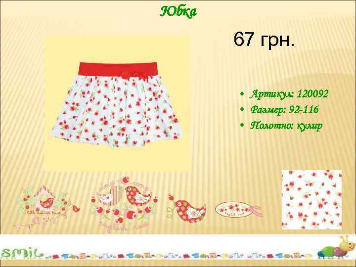 Юбка 67 грн. • Артикул: 120092 • Размер: 92 -116 • Полотно: кулир 