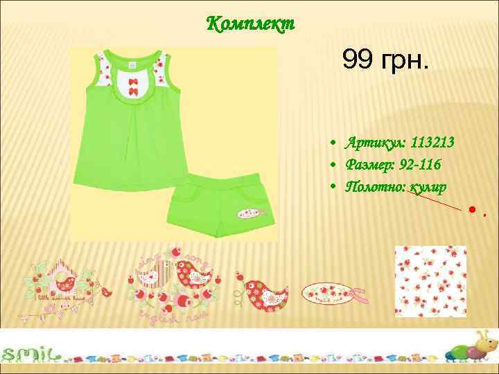 Комплект 99 грн. • Артикул: 113213 • Размер: 92 -116 • Полотно: кулир •