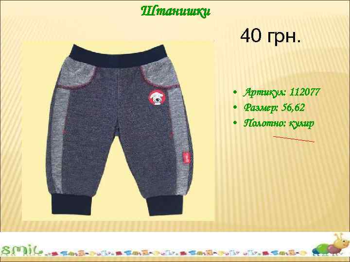 Штанишки 40 грн. • Артикул: 112077 • Размер: 56, 62 • Полотно: кулир 