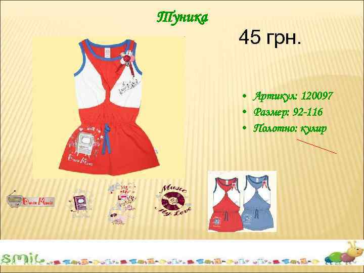 Туника 45 грн. • Артикул: 120097 • Размер: 92 -116 • Полотно: кулир 