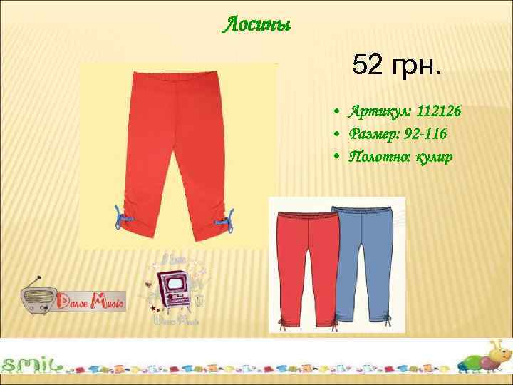 Лосины 52 грн. • Артикул: 112126 • Размер: 92 -116 • Полотно: кулир 