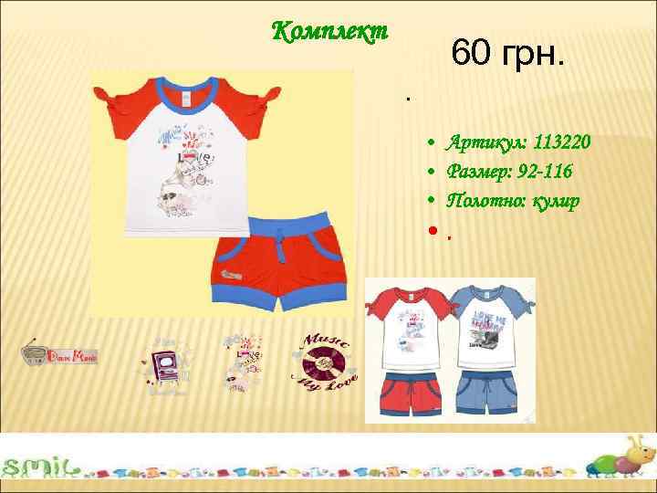 Комплект 60 грн. . • Артикул: 113220 • Размер: 92 -116 • Полотно: кулир