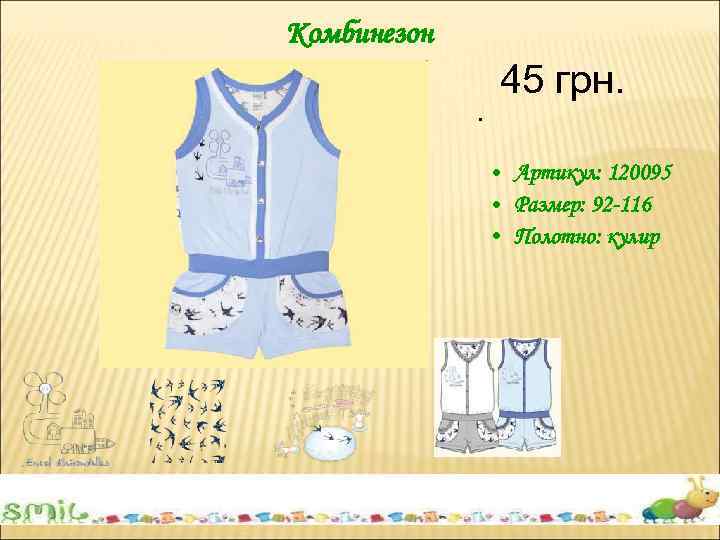 Комбинезон. 45 грн. • Артикул: 120095 • Размер: 92 -116 • Полотно: кулир 