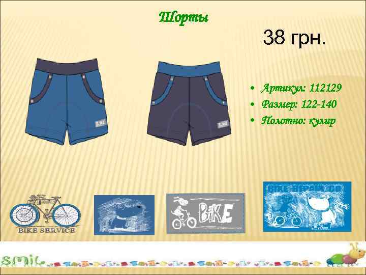 Шорты 38 грн. • Артикул: 112129 • Размер: 122 -140 • Полотно: кулир 