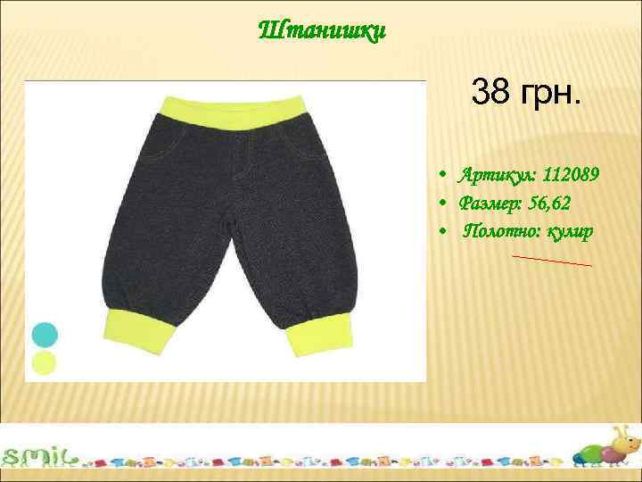 Штанишки 38 грн. • Артикул: 112089 • Размер: 56, 62 • Полотно: кулир 