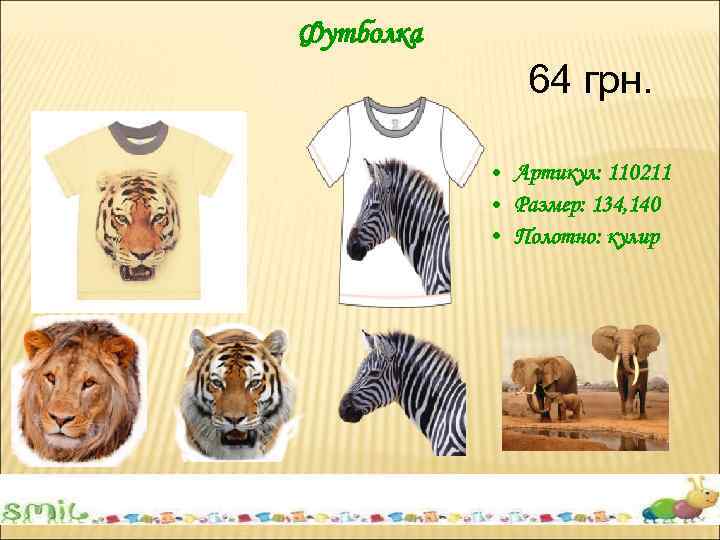 Футболка 64 грн. • Артикул: 110211 • Размер: 134, 140 • Полотно: кулир 