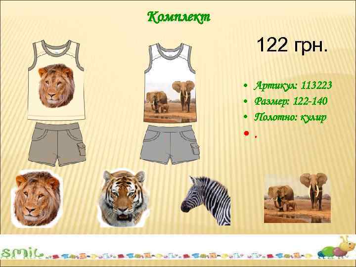 Комплект 122 грн. • Артикул: 113223 • Размер: 122 -140 • Полотно: кулир •