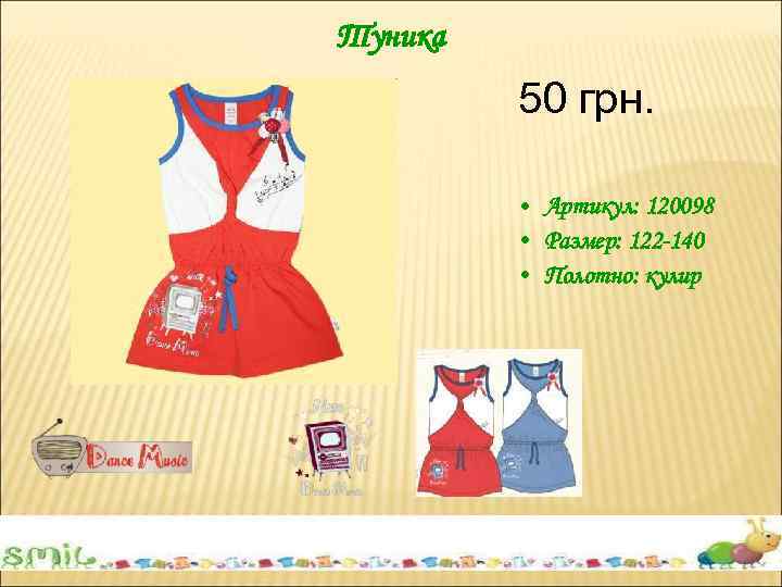 Туника 50 грн. • Артикул: 120098 • Размер: 122 -140 • Полотно: кулир 